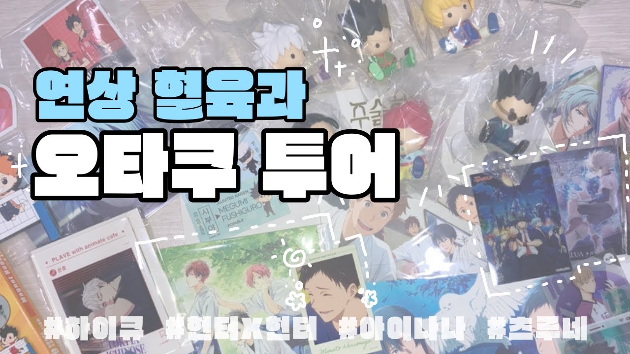 [Otaku Vlog] 도파민 중독자들 일상🩵ㅣ박스깡ㅣ쿠지깡ㅣ택배깡ㅣ하이큐, 헌터X헌터, 아이나나
