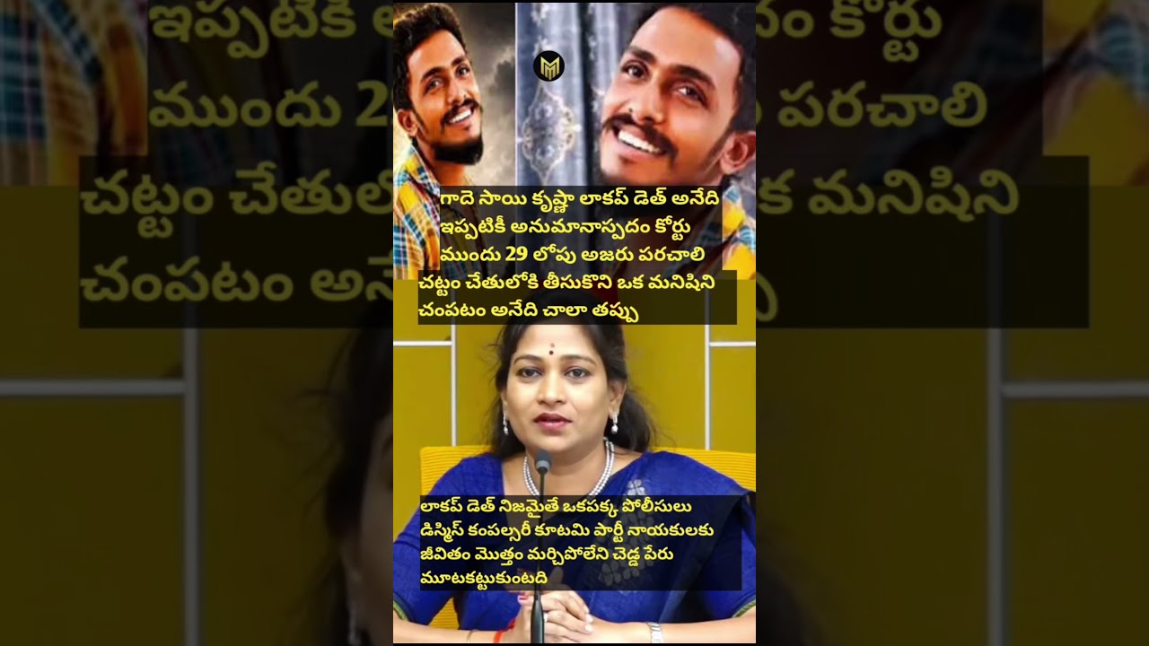 Sai Krishna Lockup Death #shorts #janasena #tdp #ycp