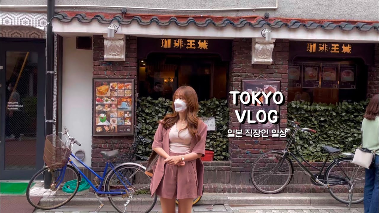 일본 브이로그 | 도쿄 직장인 일상. 우에노 킷사텐과 카구라자카 맛집, 콜드브루 메이커 구매한 일상 (우에노공원, 떡볶이, 집김밥 만들기)