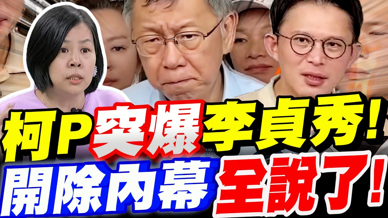 【全字幕】天呀！竟然是這樣！柯文哲白沙屯突爆李貞秀！開除內幕全說了！黃國昌神補槍！