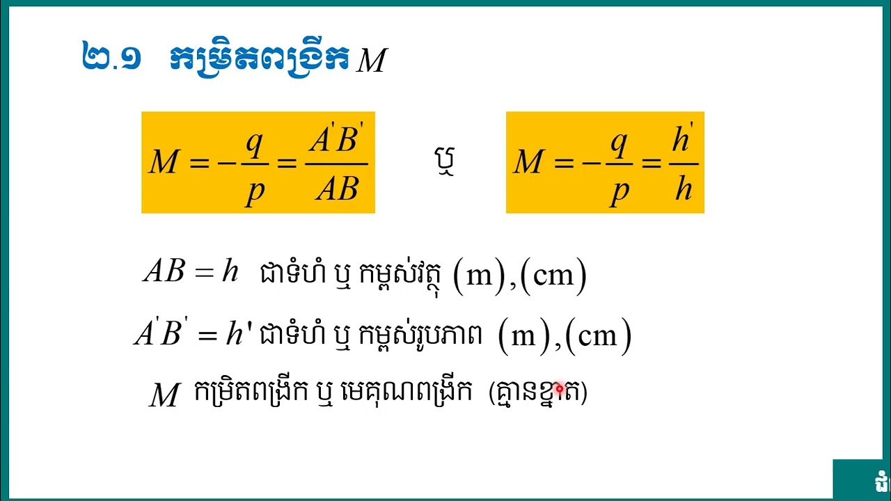 រូបវិទ្យា៖  ថ្នាក់ទី១០៖ ជំពូក៤ អុបទិច ៖  មេរៀនទី២ ឡង់ទី ( តចប់ )