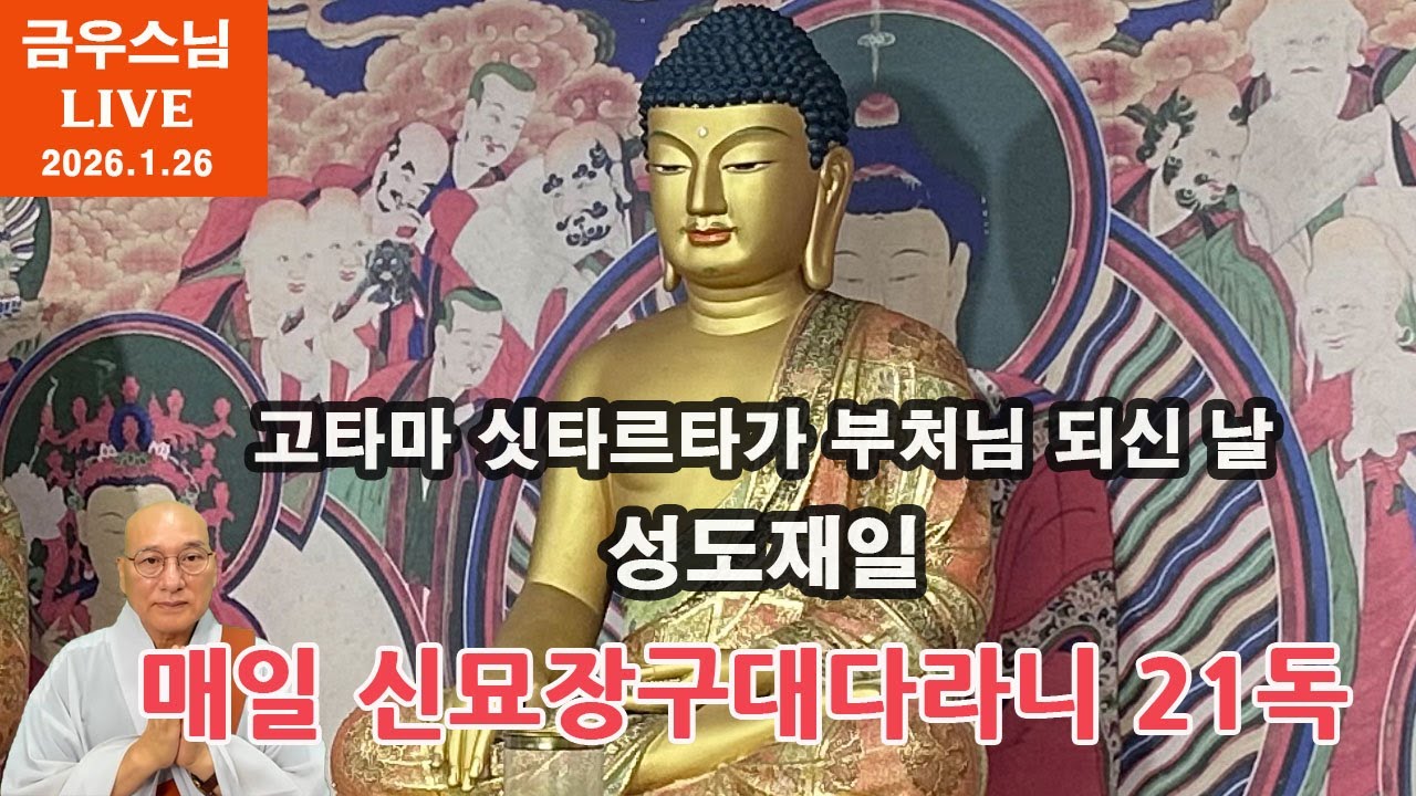 [금우스님 라이브 #1800] 성도재일 특집 - 부처님은 왜 태어나면서부터 부처님이 아닐까 ㅣ매일 금우스님과 신묘장구대다라니 21독 l  2026.1.26