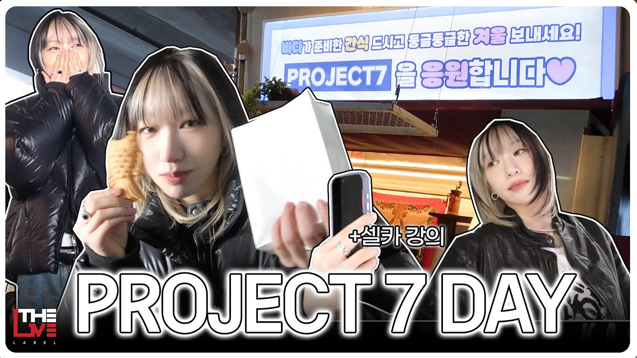 [BEBEhind] 츄어진댜아~ 바다쌤한테 가쟈~❄️🧣 | 'PROJECT 7' with BEBI 🩵