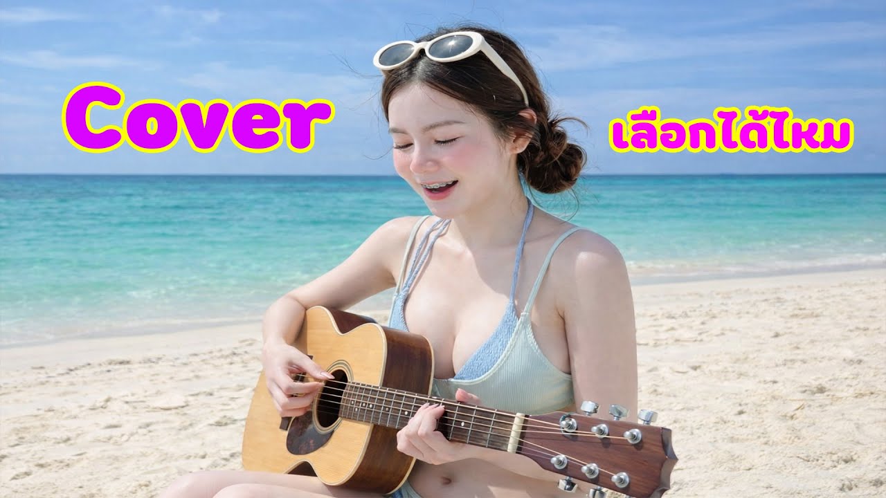 เลือกได้ไหม  #มาแรง  #เพลงเพรา #เพลงฮิตในtiktok  #ink  #เพลงใหม่ล่าสุด #เพลงเศร้า