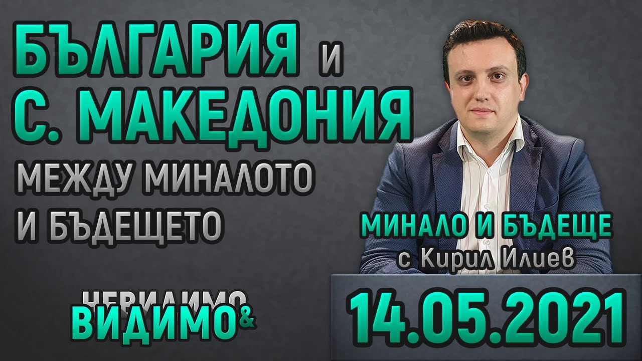 ❗ Историкът КИРИЛ ИЛИЕВ ще говори с ВИКТОР КАНЗУРОВ от ⏰ 18:00 във ВИДИМО И НЕВИДИМО МИНАЛО И БЪДЕЩЕ