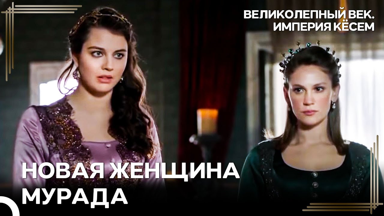 У Фарьи Появилась Новая Соперница! | Великолепный век Империя Кёсем