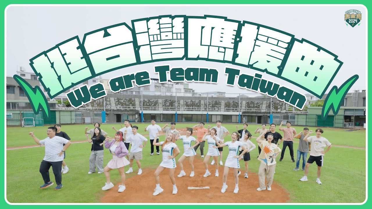 《挺台灣應援曲》MV！為Team Taiwan 熱血歡呼｜賴清德