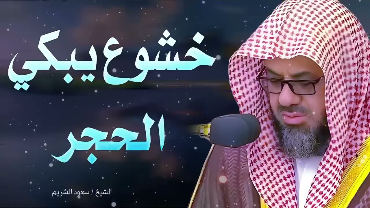 تلاوة مليئة بالخشوع تجعل قلبك يبكي   الشيخ سعود الشريم