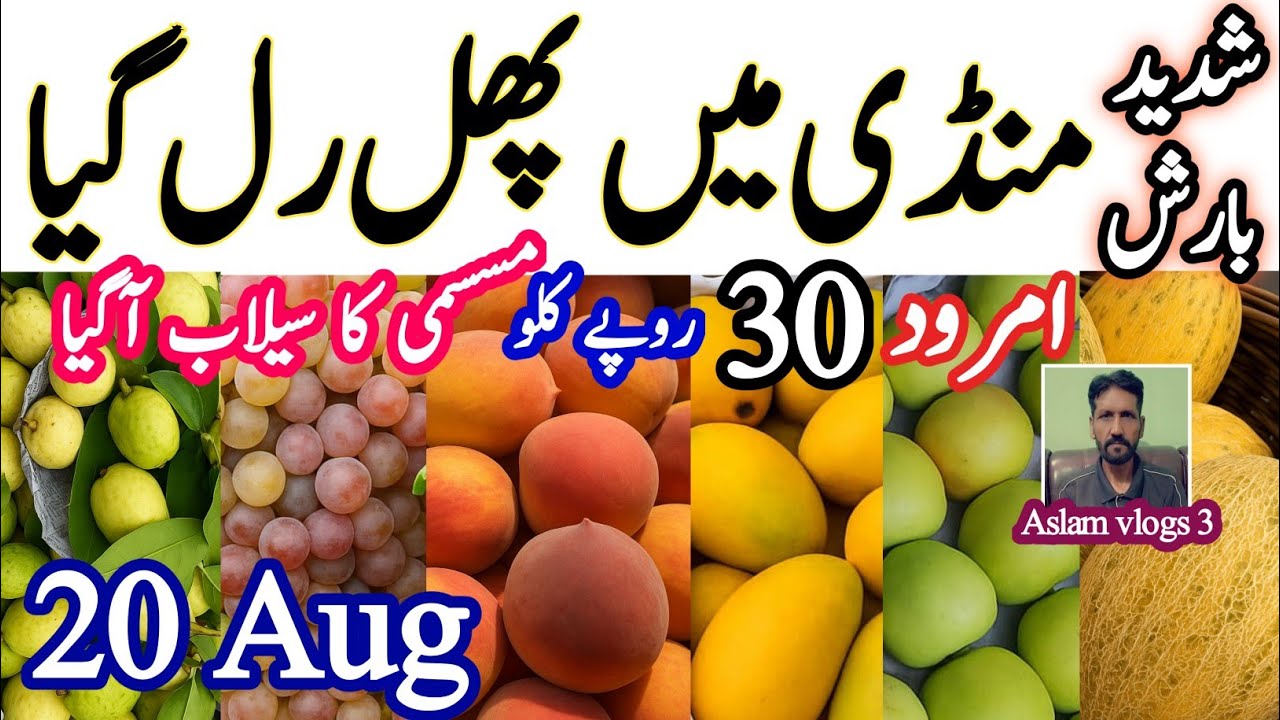 Heavy Flood and Fruit Update|Aug 20,2025|Rain day 🌧️|Lahore Fruit Mandi Rates Today|#Aslamvlogs3🍎🍑🍊🍐