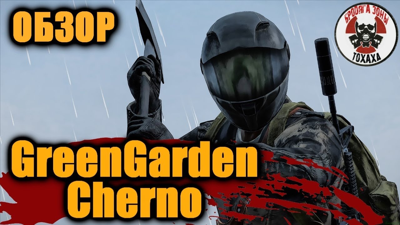 DayZ -  |PVE|GreenGarden_Cherno Pt.1 Обзор проекта