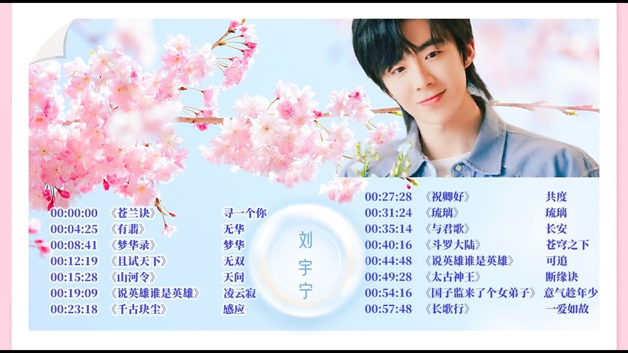 【摩登兄弟刘宇宁 Yuning Liu】超全  高音质 仙侠古装歌曲合集 - Amazing Songs Of Yuning Liu |苍兰诀|祝卿好|千古玦尘|琉璃||与君歌|梦华录|且试天下|有翡