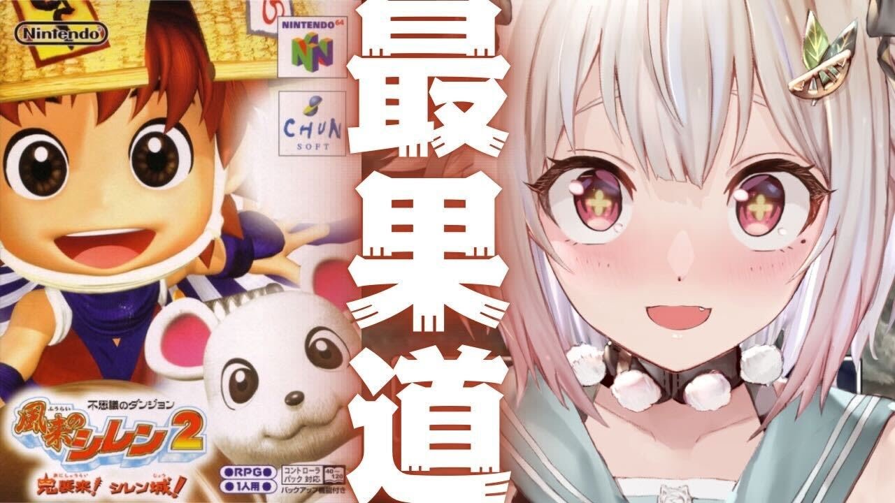 #05【 風来のシレン2 】最難関99Fダンジョン！！「最果てへの道」いくぞ。（ 風来のシレン2 鬼襲来! シレン城! ）です【にじさんじ/葉山舞鈴】