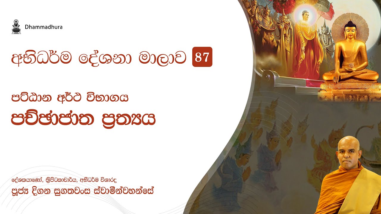 පච්ඡාජාත ප්&zwj;රත්&zwj;යය | Ven Digana Sugathawansa Thero