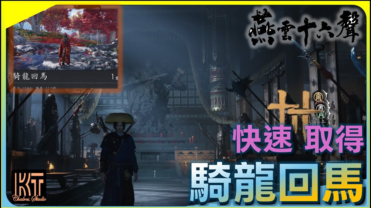 燕雲十六聲  快速取得 騎龍回馬 奇術   #charleskt #燕雲十六聲 #WhereWindsMeet