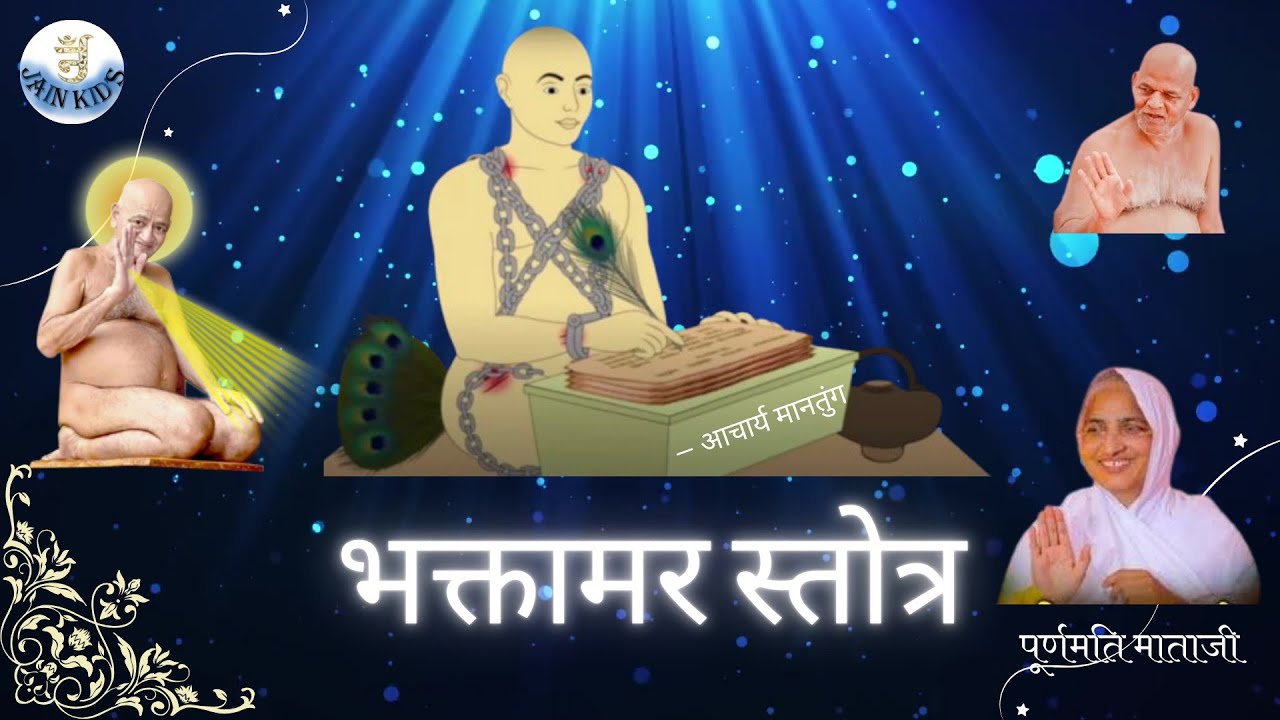 भक्तामर स्तोत्र | आदिनाथ स्तोत्र | Bhaktamar Stotra (Sanskrit) | Adinath Stotra | Purnamati Mataji