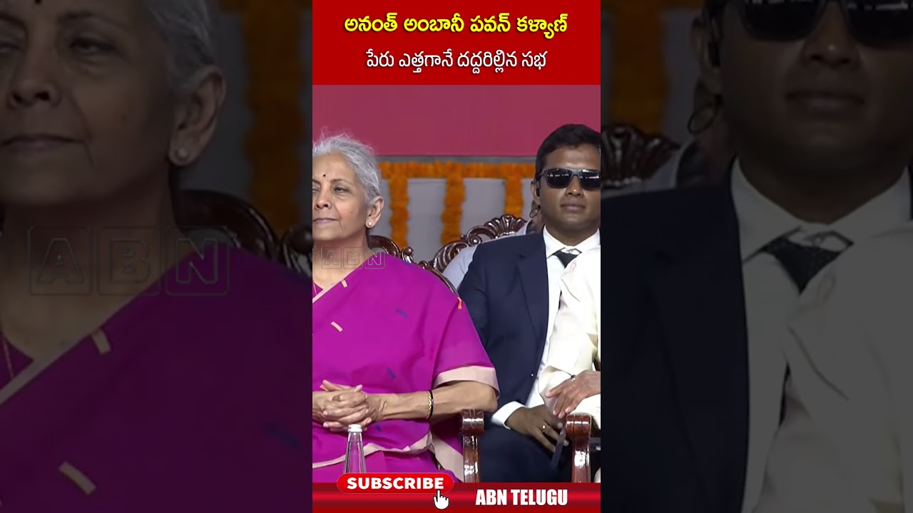 అనంత్ అంబానీ పవన్ కళ్యాణ్ పేరు ఎత్తగానే దద్దరిల్లిన సభ #anantambani #pawankalyan #abntelugu
