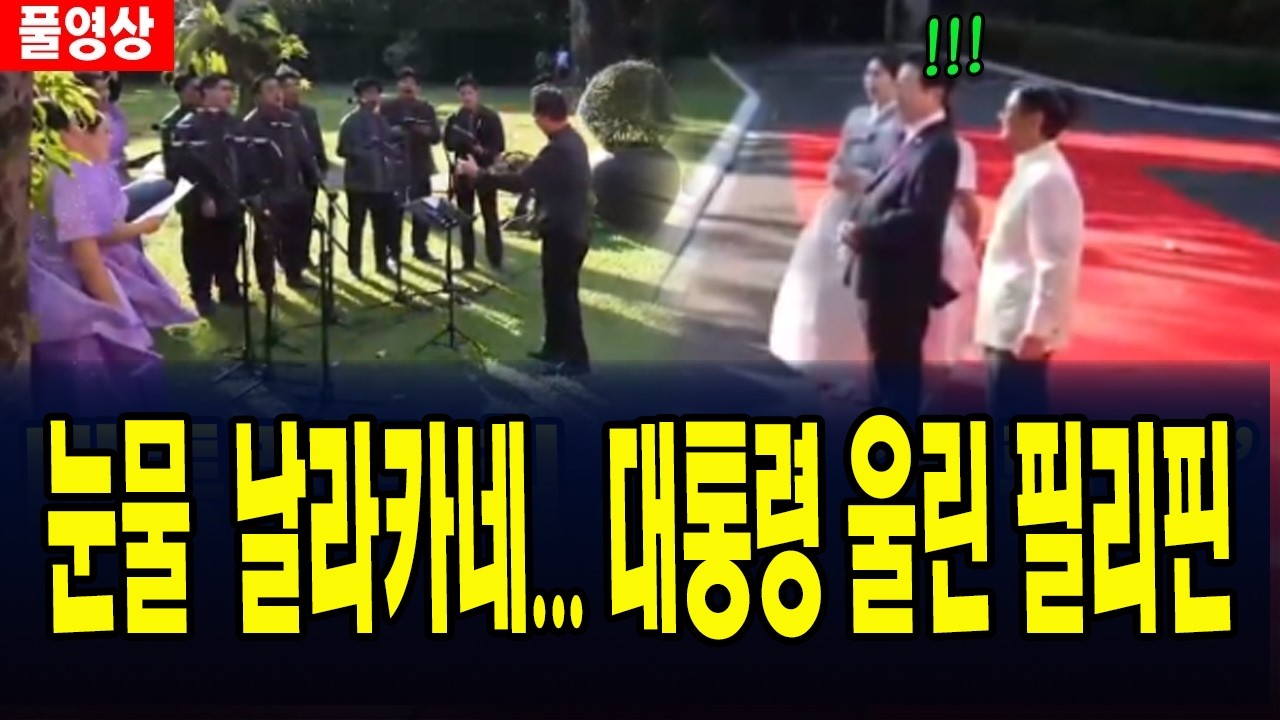아 진짜, 눈물이 핑도네 ... 대통령 부부 갬성을 제대로 울린 필리핀 ... 댓글마다 감동