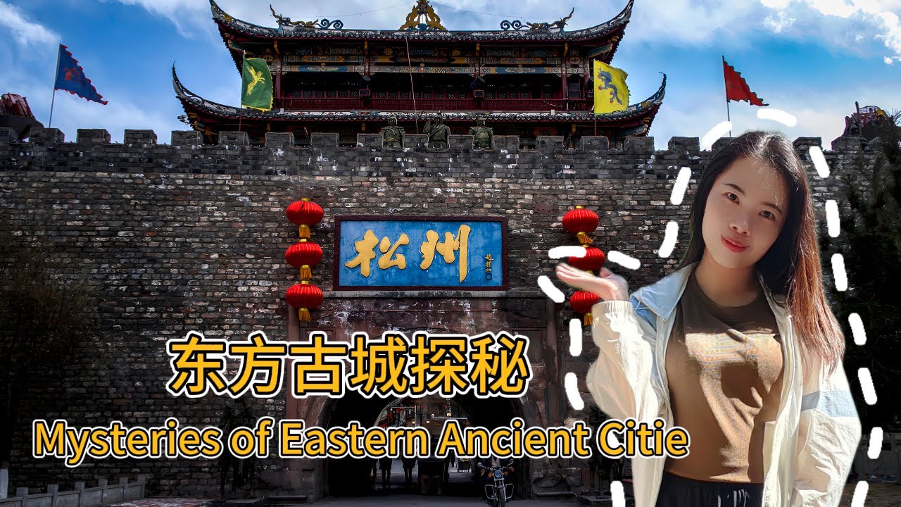 东方古城探秘😎松潘古城🏰Unveiling the Mysteries of Eastern Ancient Cities😜#learnchinese #mandarin #学汉语 #travel