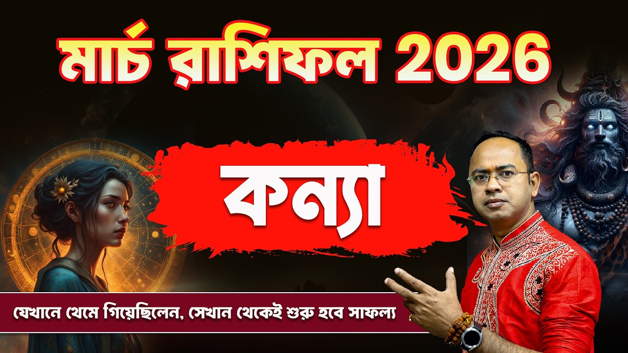 Konya Rashi March Rashifal 2026: ভাগ্য খুলবে ? | Virgo March Rashifal 2026 | Astrologer Santanu Dey