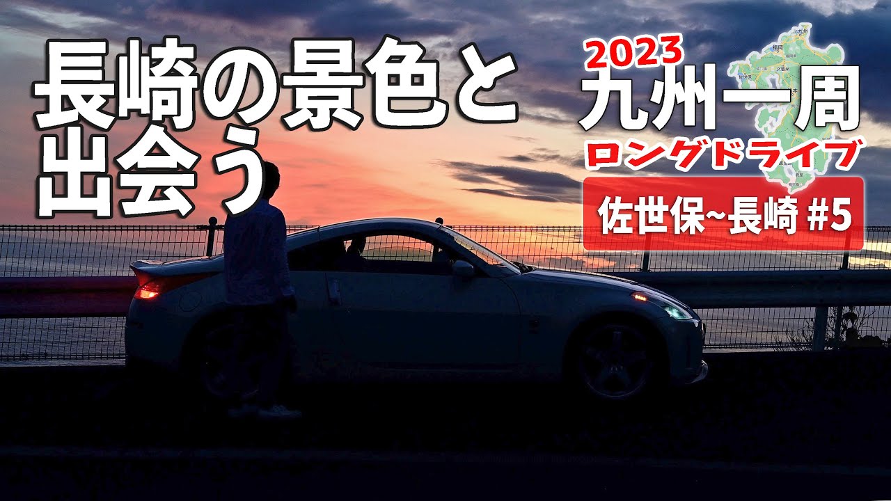 長崎の絶景を巡る！佐世保から夕暮れの野母崎へ【2023夏の九州ロングドライブ #5】