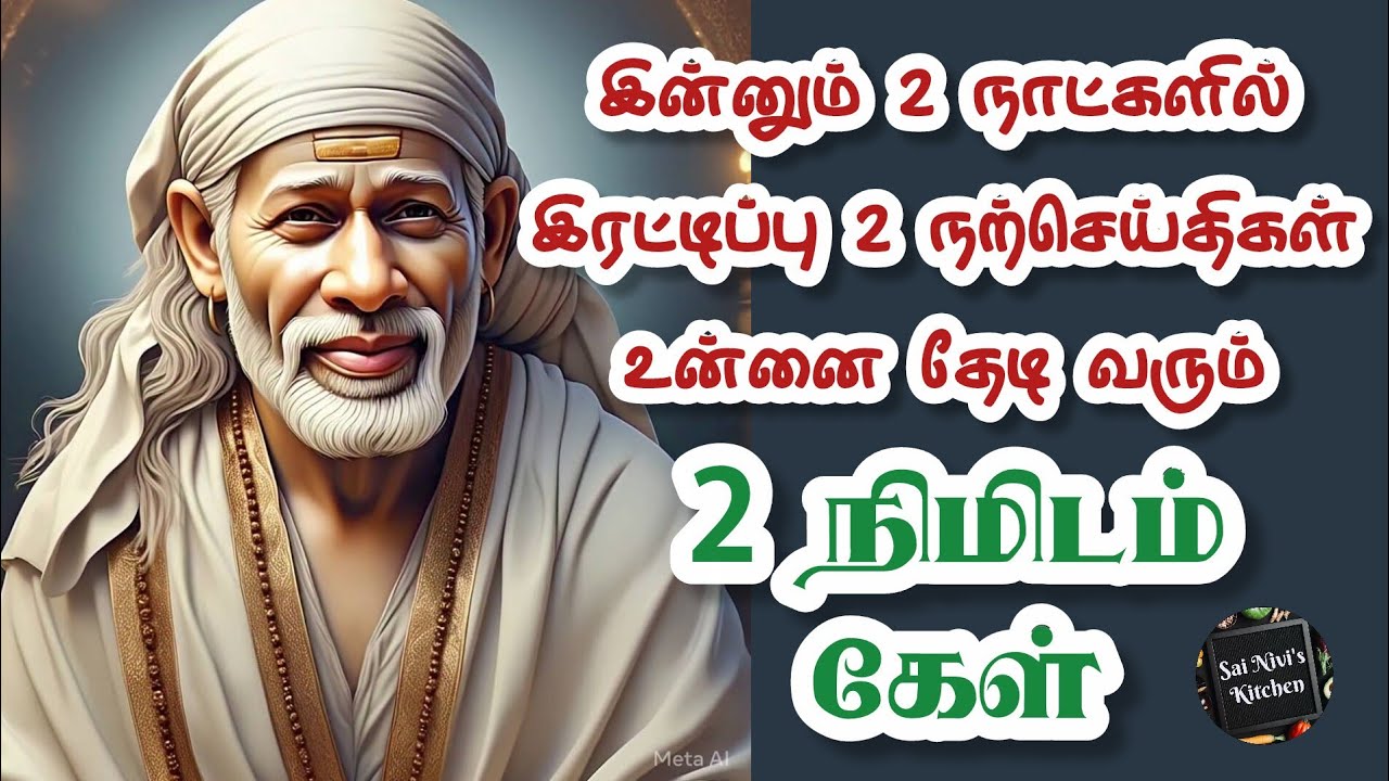 ✨️இன்னும் 2 நாட்களில் இரட்டிப்பு 2 நற்செய்திகள் உன்னை தேடி வரும்🔥2 நிமிடம் கேள்🔥Shirdi Sai Baba 💥