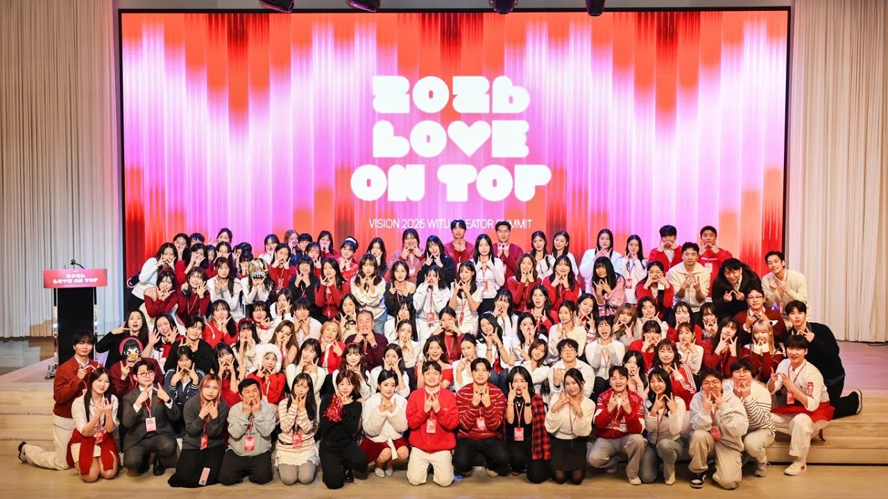 2026 윗유 신년회 [LOVE ON TOP : 사랑할 때 최고가 된다]