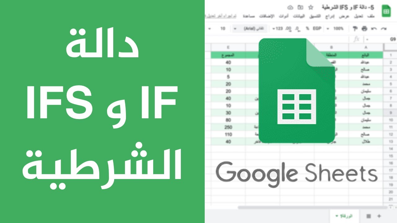 Google Sheets | دالة IF و IFS الشرطية