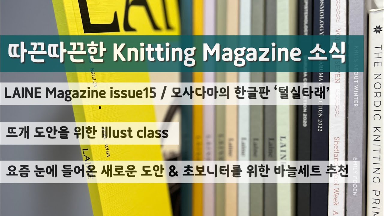 [뜨개로그 ep. 20] Knitting Magazine 신간 소식 / Laine15 & 털실타래 / 대바늘 도안 추천