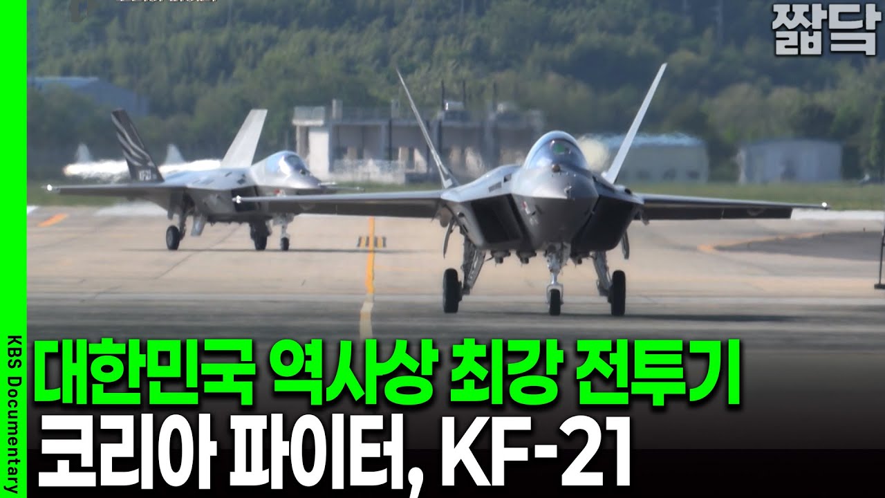 전세계 8번째! 국내 최초 첨단 초음속 전투기, 코리아 파이터 KF-21 | KBS 20240609 방송