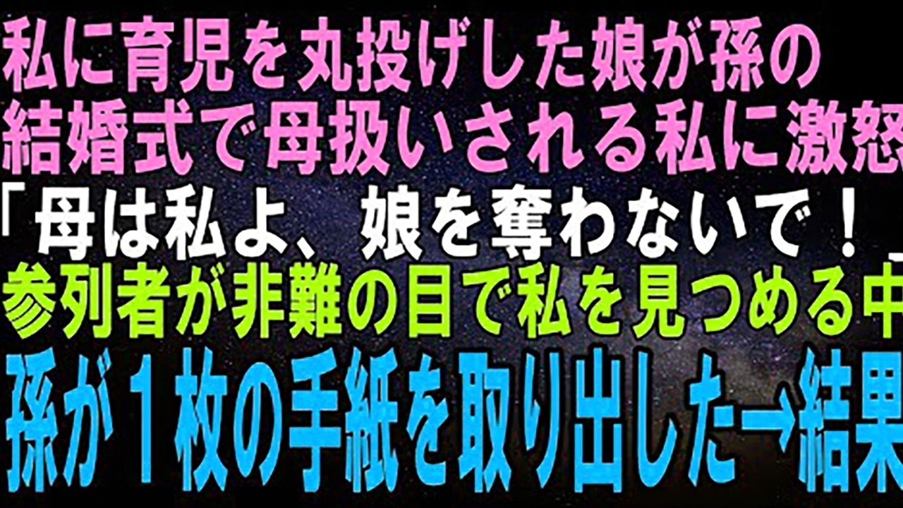 【スカッとする話】私に育児を丸投げした娘が、孫の結婚式で激怒。娘「あんたは祖母でしょ！？母親は私なの、娘を奪わないで！」参列者が非難の目で私を見つめる中、孫は１枚の紙を取り出し…【修羅場】
