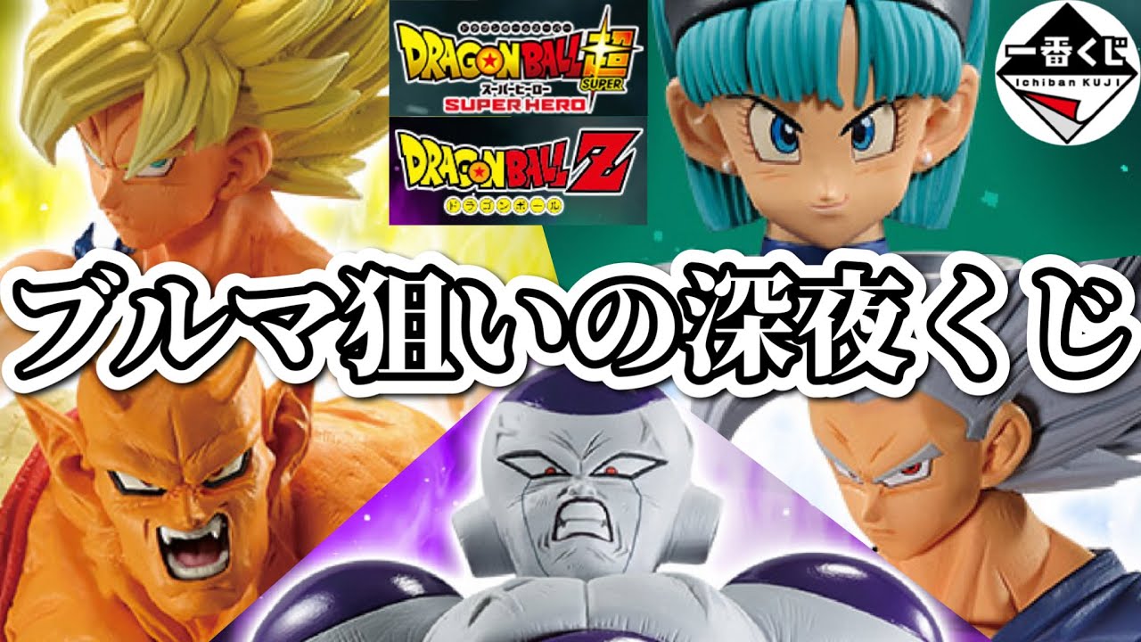 【一番くじ ドラゴンボール】くじ運ゼロの社畜が夜中にくじ引いてきた DRAGONBALL  VSオムニバスBRAVE ワンピース ONEPIECE 呪術廻戦 たまごっち ヒロアカ 転スラ ブルマ 悟空