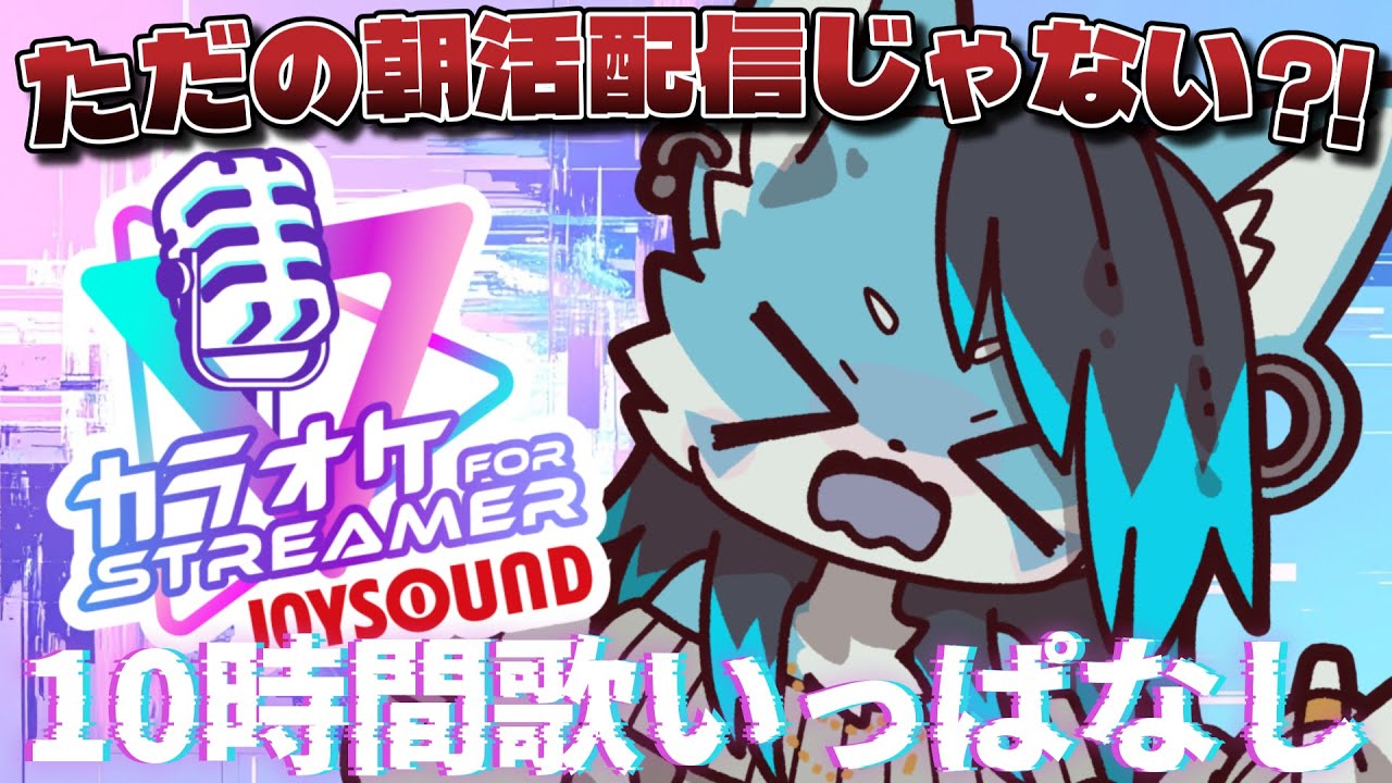 【収益OFF】10時間歌い続けるオオカミの絶叫【#JOYSOUNDforSTREAMER】