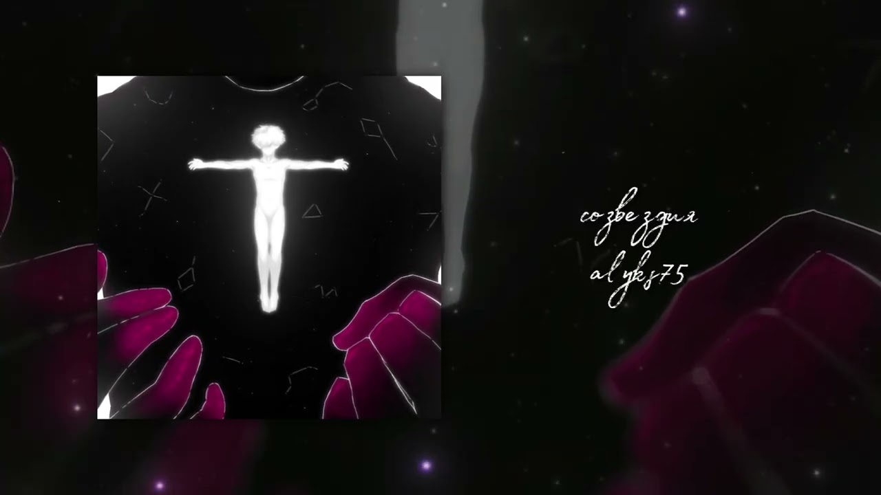 alyks75 - созвездия (Album «спустя всё плохое»)
