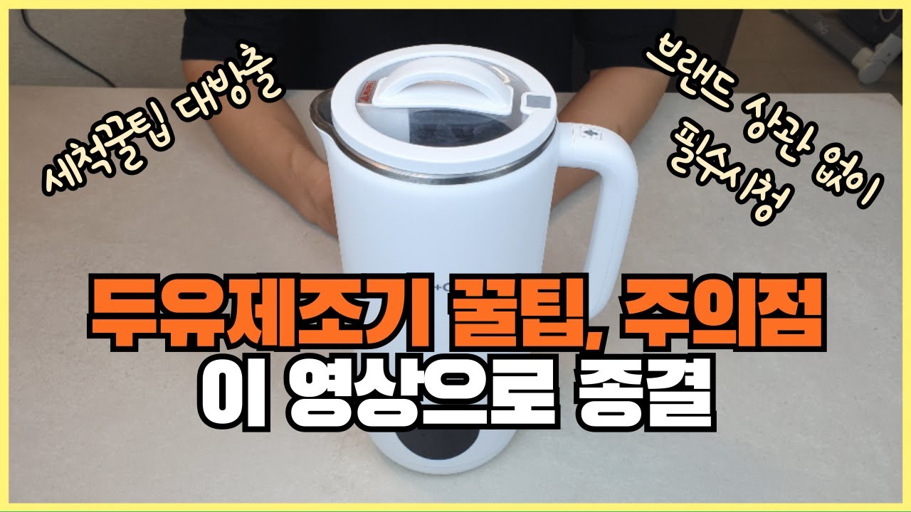 브랜드 상관없이 두유제조기 구매하신 분들 필수 시청
