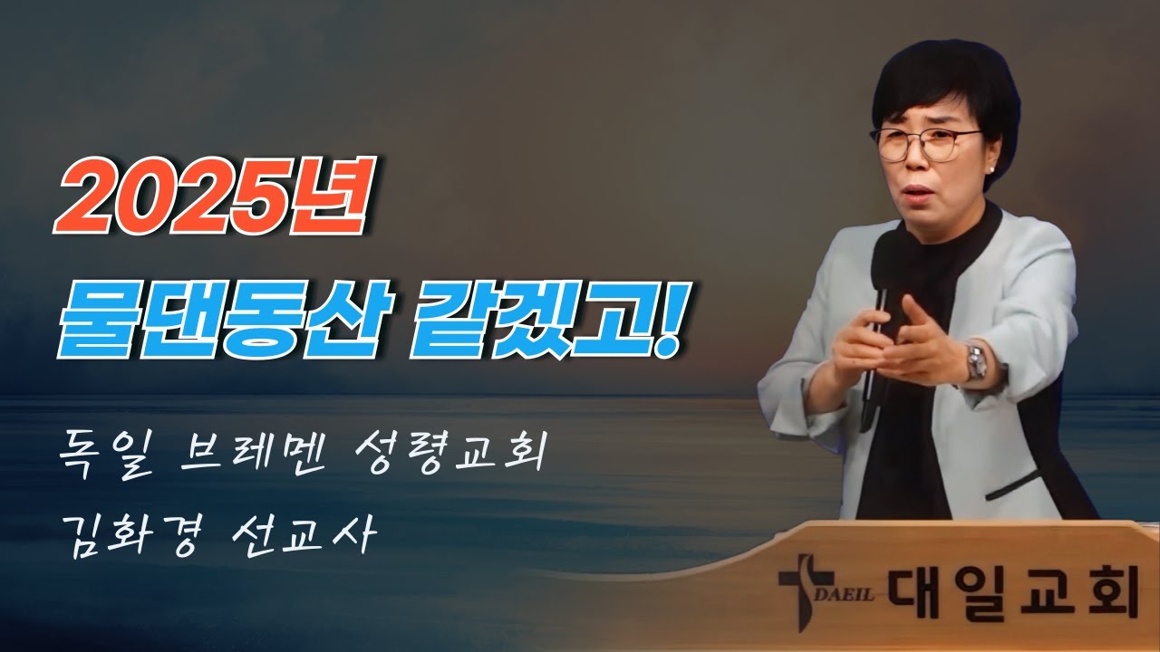 2025-1-26 대일교회 주일예배 _ 김화경 선교사 - 2025년 물댄동산 같겠고!(이사야 58장 9~14절)