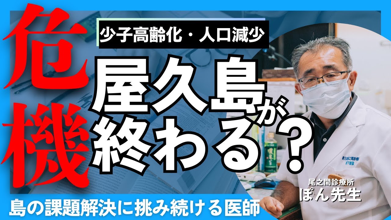 【屋久島に未来はない】アフリカから移住した医者と島の長寿社会について語った