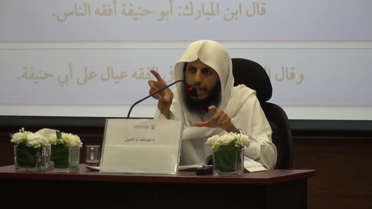 08-مذهب الإمام أبي حنيفة | المدخل إلى الفقه | د.عبدالله أبا الخيل (1-2)