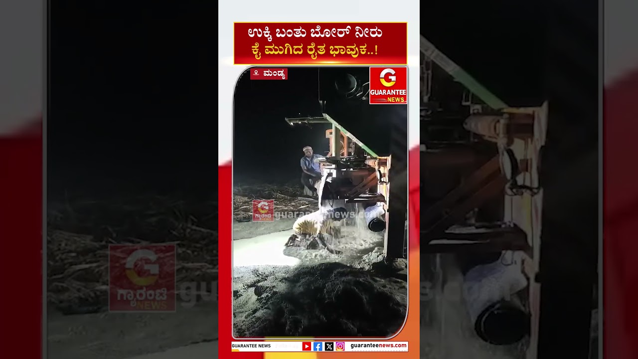 ಉಕ್ಕಿ ಬಂತು ಬೋರ್ ನೀರು ಕೈ ಮುಗಿದ ರೈತ ಭಾವುಕ..! | Guarantee News