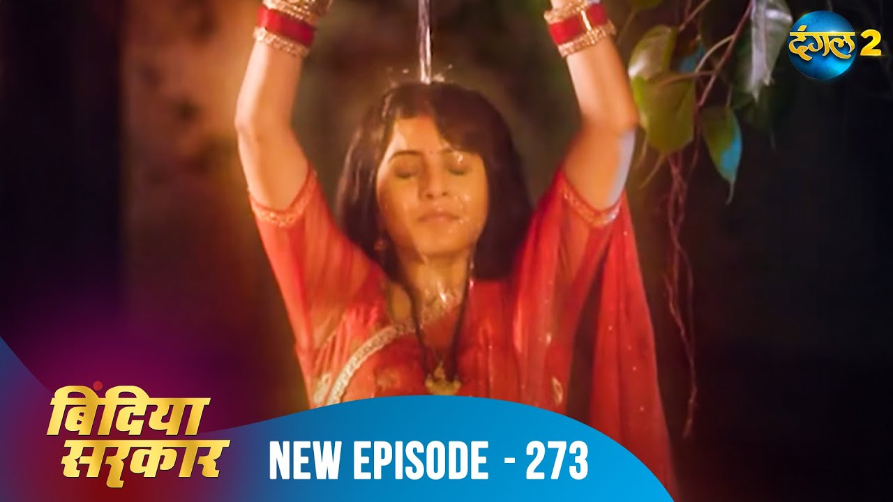 बिंदिया सरकार | Bindiya Sarkar | Full Episode 273 | Dangal 2 