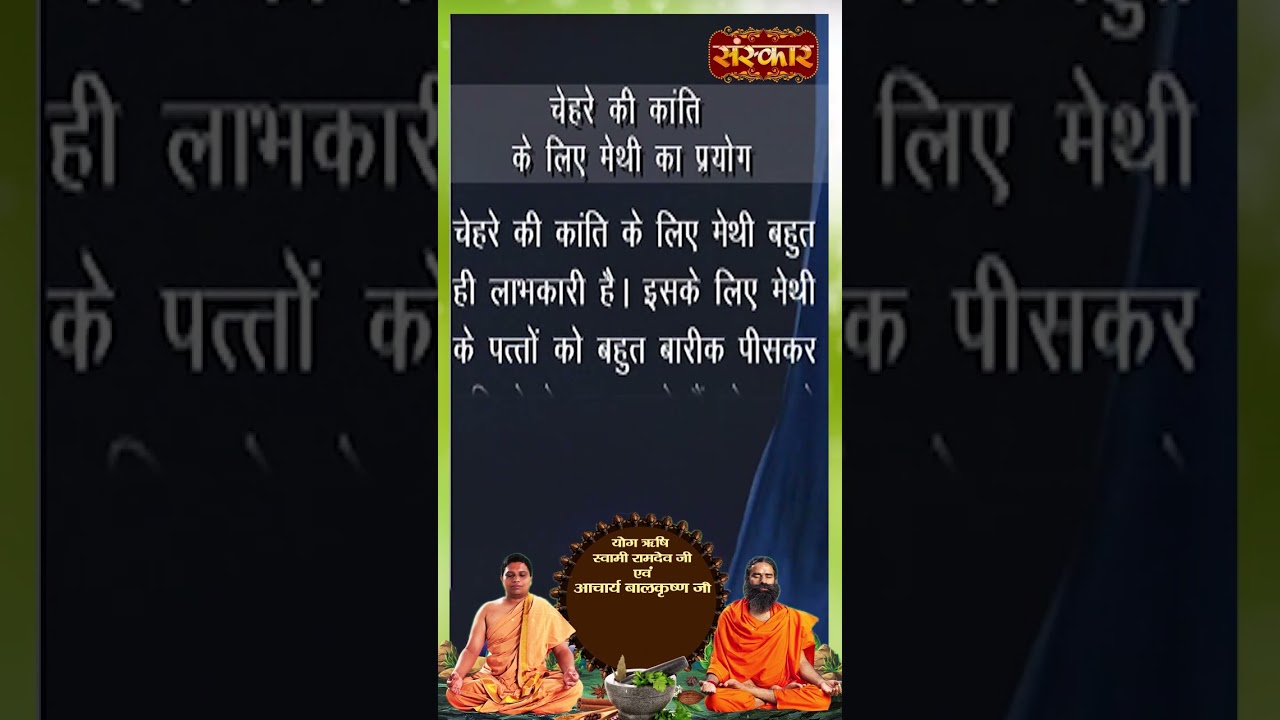 चेहरे की कांति के लिए करें मेथी का प्रयोग Acharya Balkrishna Ji  #shorts #acharyabalkrishna