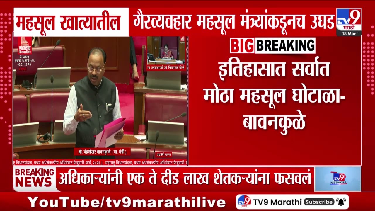 Chandrashekhar Bawankule | इतिहासात सर्वात मोठा महसूल घोटाळा