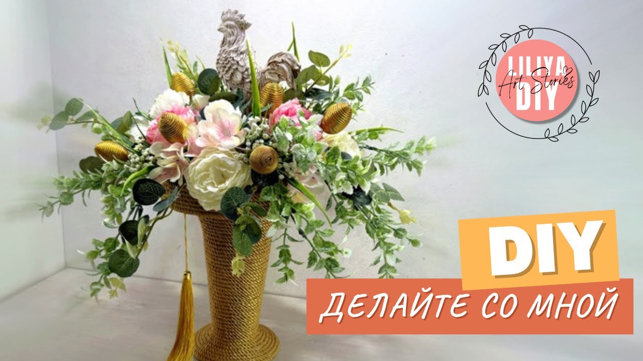 Шёлковая ваза для пасхальной композиции DIY🌸 Готовимся к Пасхе