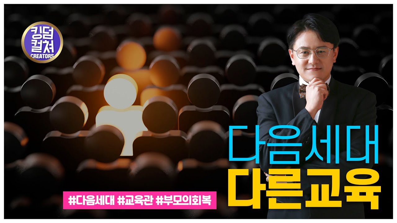 다음세대 다른교육! #다음세대 #세미나 #염보연목사 #자녀양육 #부모의회복 #성경적교육관