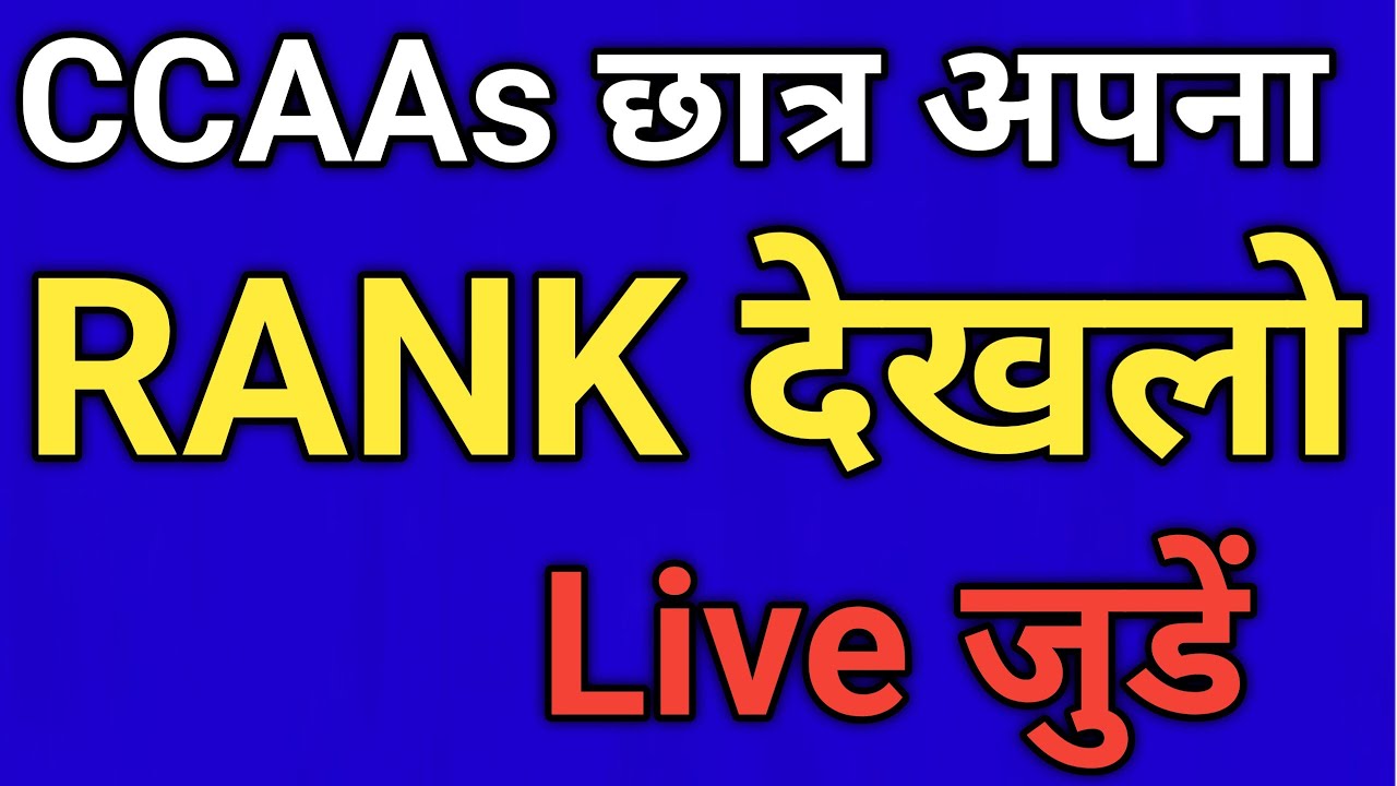 CCAAs  छात्र अपना RANK देखलो Live
