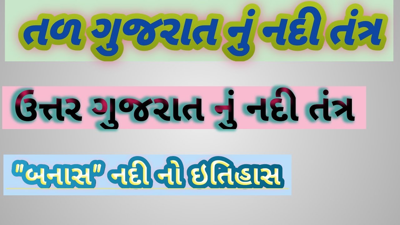|| બનાસ નદી નો ઇતિહાસ || (1)ઉત્તર ગુજરાત નું નદી તંત્ર ||તળ ગુજરાત નું નદીતંત્ર || 