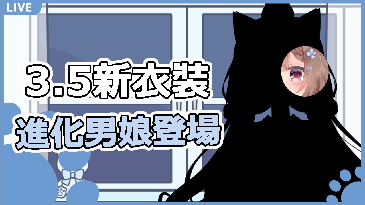 3.5新衣裝登場！男娘進化了...