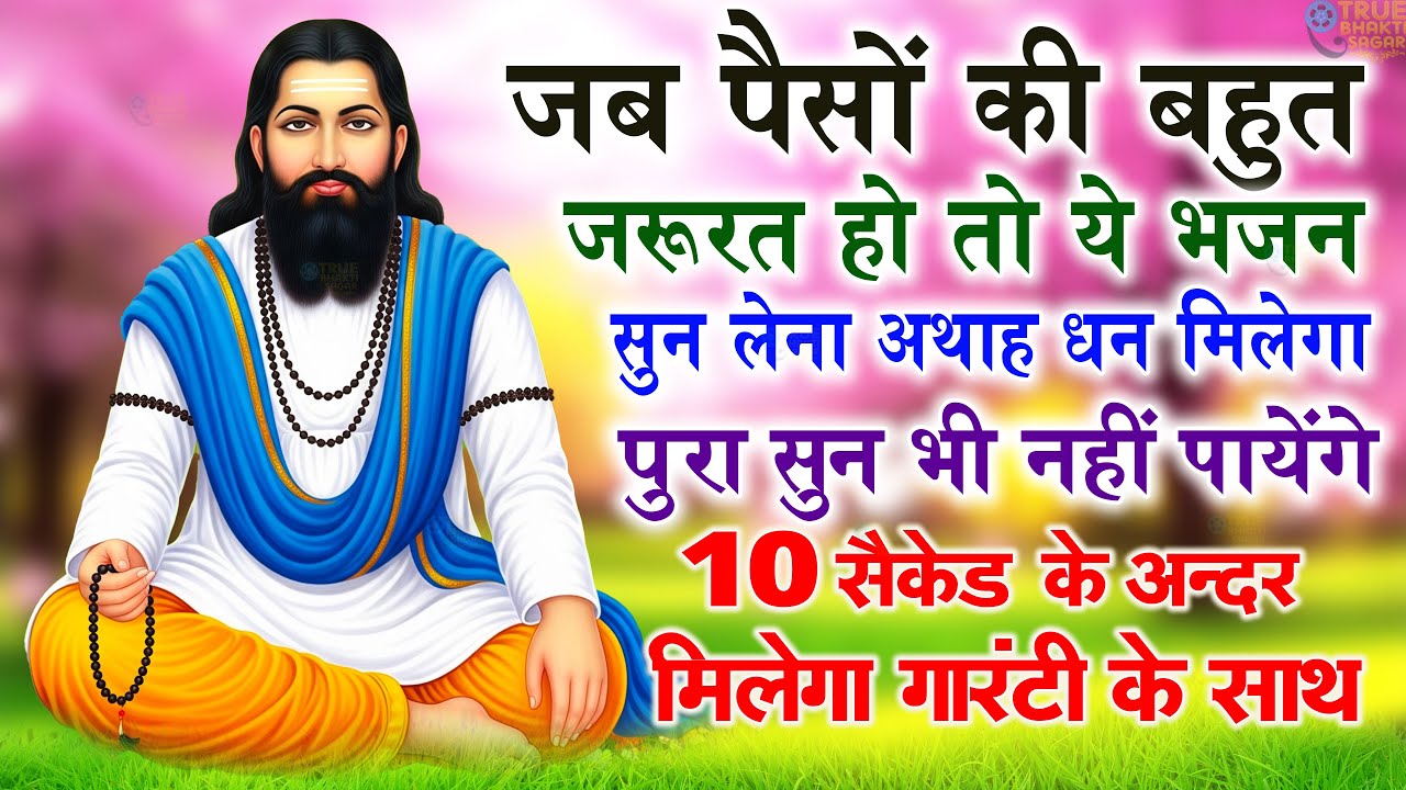 गुरु रविदास जयंती पर सुनो ये अमृत भजन | जीवन बदल देगा ये भजन | Guru Ravidas Bhajan | Ravidas Jayanti