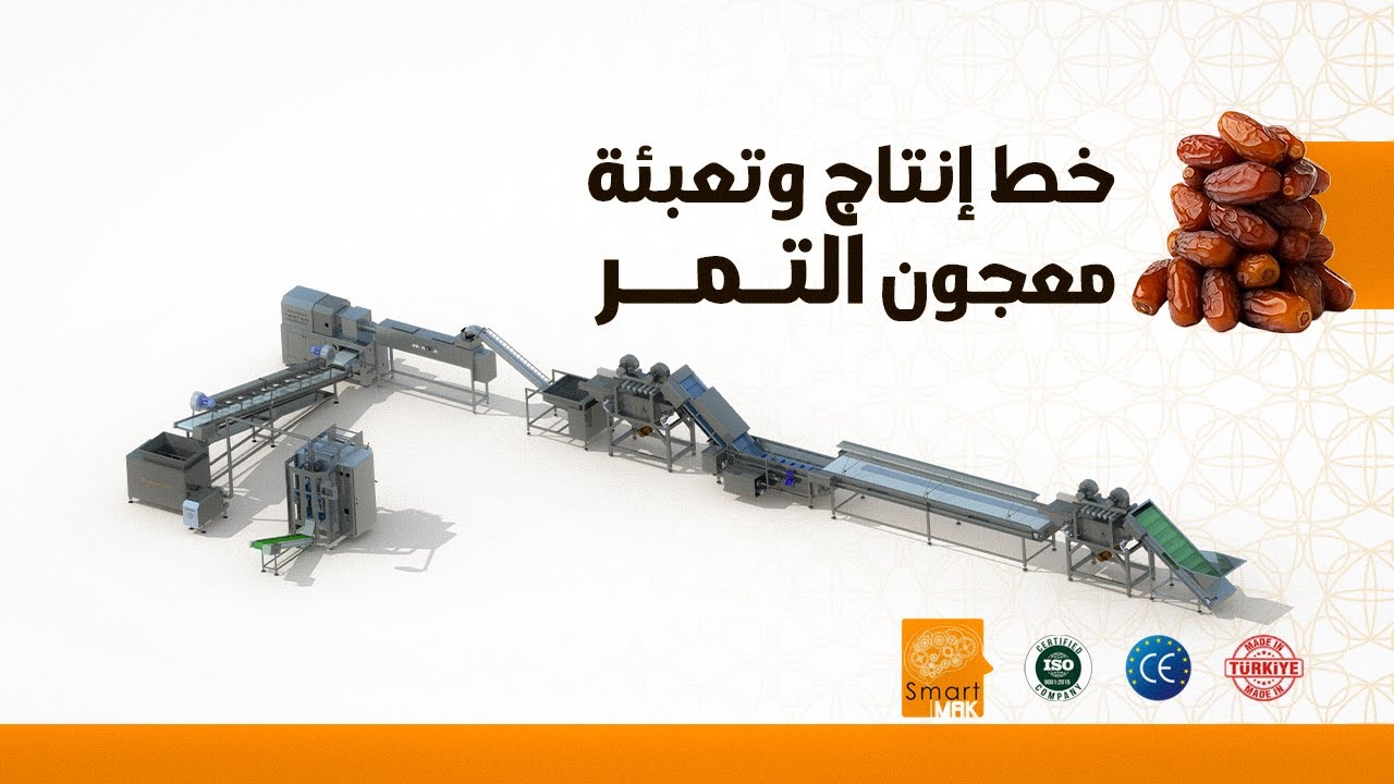 سمارت ماك - خط إنتاج معجون التمر
