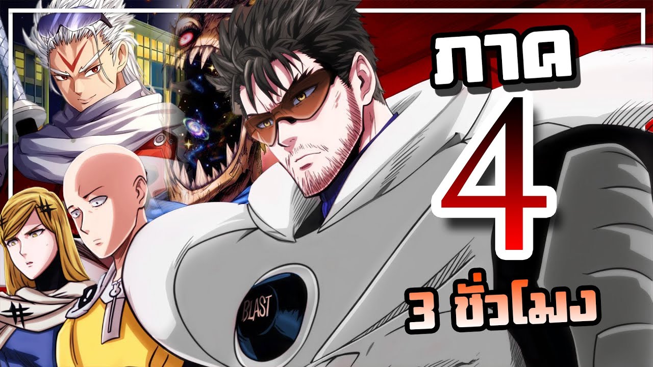 【วันพันช์แมน】ภาค4  | เล่าเนื้อเรื่อง 3 ชั่วโมง !! Ep.171-202