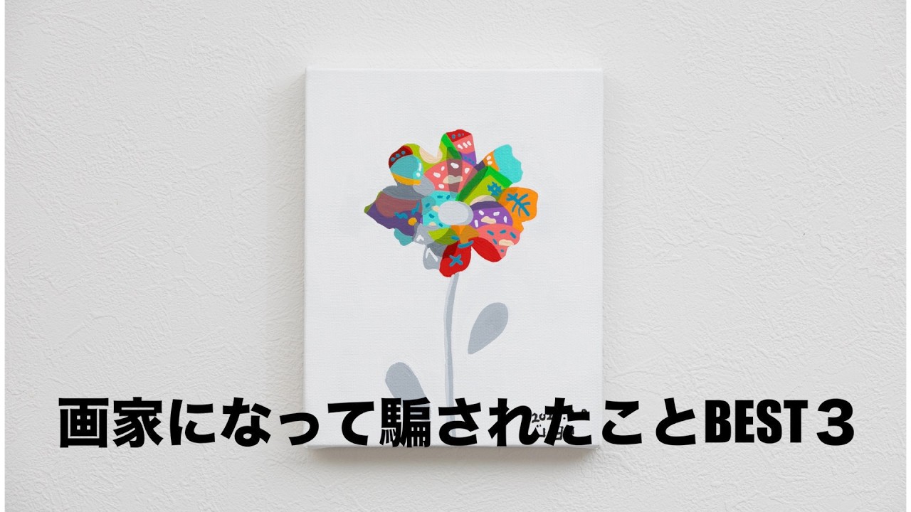 「画家になって騙されたことBEST 3」ポッドキャスト#4